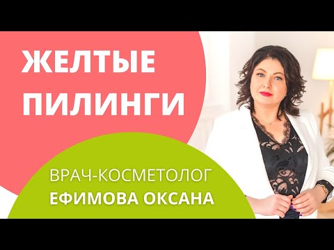 Что такое желтые пилинги? Желтые пилинги на основе ретинола.