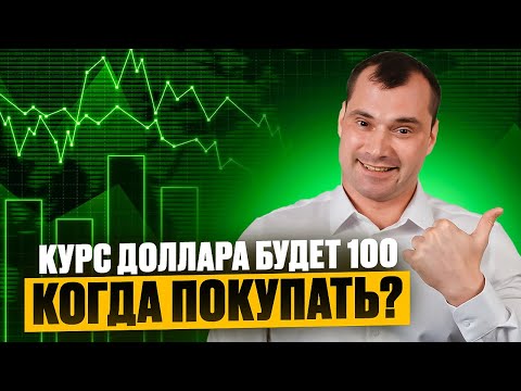 Курс доллара будет 100. Когда покупать? Прогноз по доллару