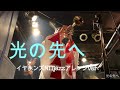 「光の先へ」イヤホンズ ー NTTjazzアレンジVer.20200830モルキャスより#光の先へ#インスト#アニソン#イヤホンズ #jazz #jazzmusic