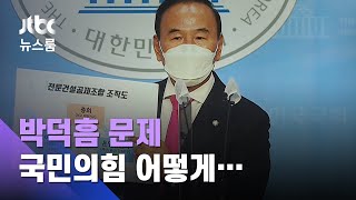 박덕흠 '이해충돌' 논란…당내 "윤리위 회부" 목소리도 / JTBC 뉴스룸