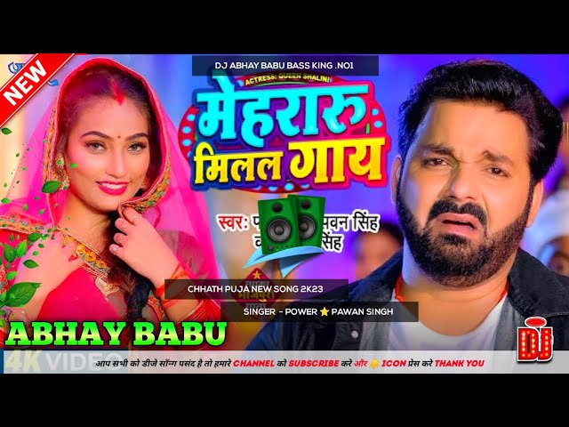 मेहरारू मिलल गाय New Pawan Singh Bhojpuri Hard Vibration Mix Dj Abhay Babu Bass King No.1 class=