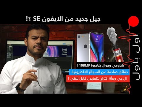 تصميم جالاكسي S10 لايت تسرب ! اطلاق ايفون SE 2 قرب ؟ تلفزيون قابل للطي من LG !