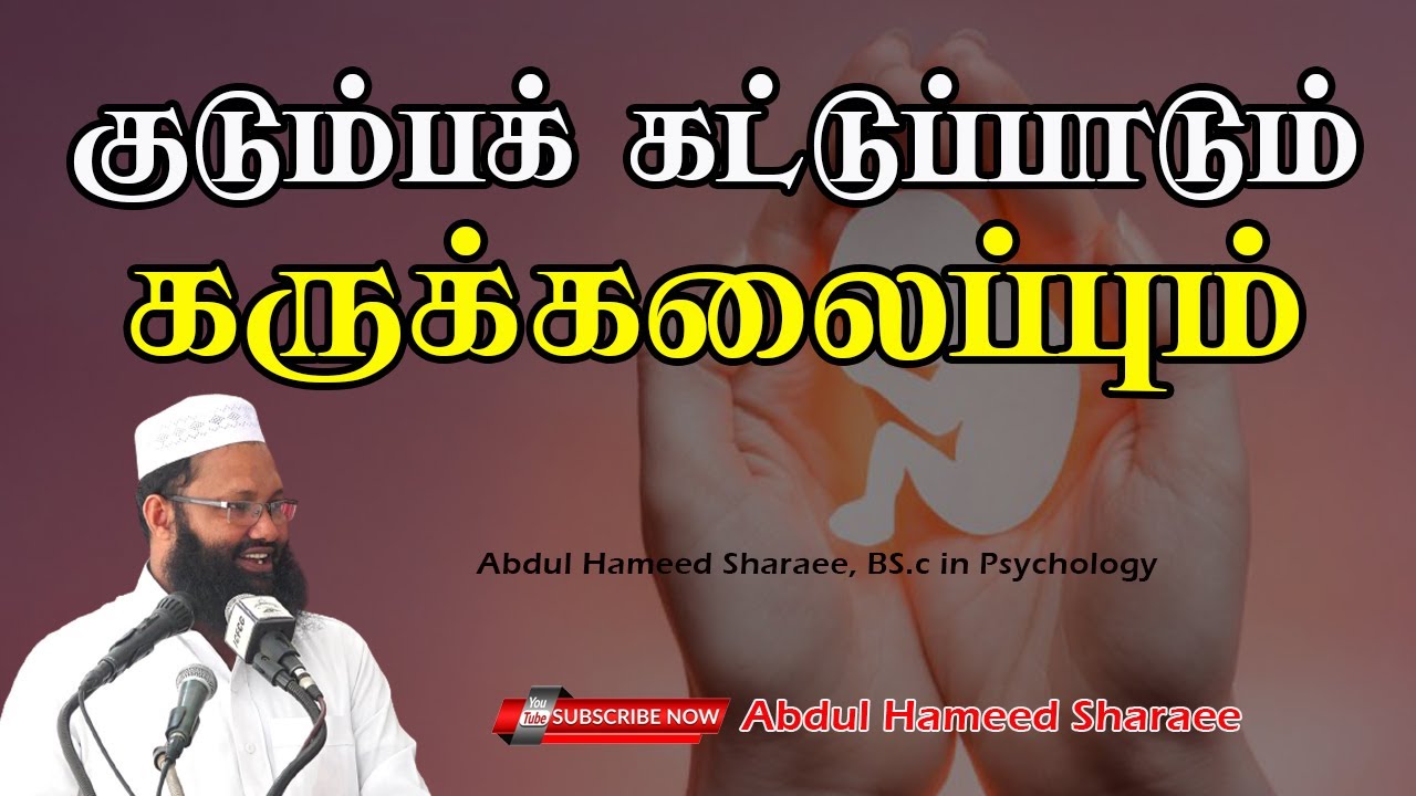 குடும்பக்கட்டுப்பாடும் கருக்கலைப்பும்! |Abdul |Hameed |Sharaee |Tamil |Bayan