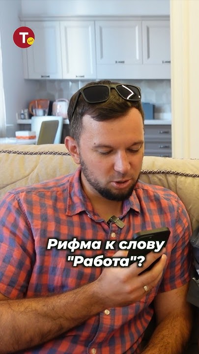 РИФМА К СЛОВУ feat СТАС СЫЧЕВ #рифма - YouTube