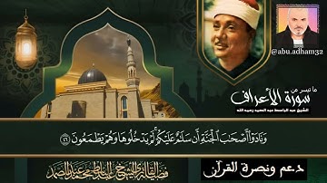 من أروع واجمل ما جود الشيخ عبدالباسط عبد الصمد - ما تيسر من  سورة الأعراف -  تسجيلات الإذاعة المصرية