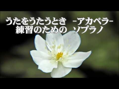 木下牧子　うたをうたうとき　ソプラノ　「リーダーシャッツ２１」より