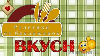 Рулетики из баклажанов. Блюда из баклажанов быстро и вкусно,