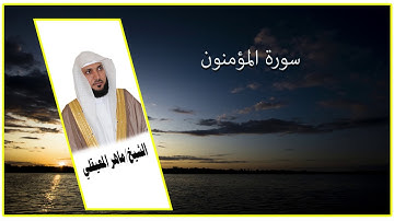 تلاوه خاشعه للشيخ ماهر المعيقلي سورة المؤمنون