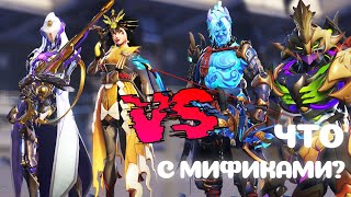 ЧТО СТАНЕТ С МИФИЧЕСКИМИ СКИНАМИ? | Овервотч 2 | Overwatch 2