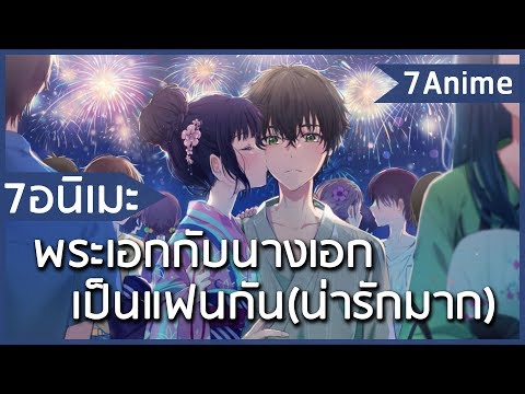 7 อนิเมะพระเอกกับนางเอกเป็นแฟนกัน (น่ารักมาก)