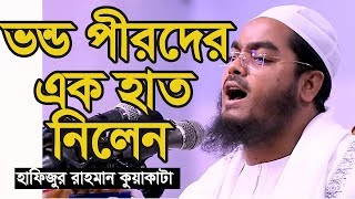 ভন্ড পীরদের উচিৎ শিক্ষা দিলেন কুয়াকাটা হুজুর। Hafizur Rahman Kuakata