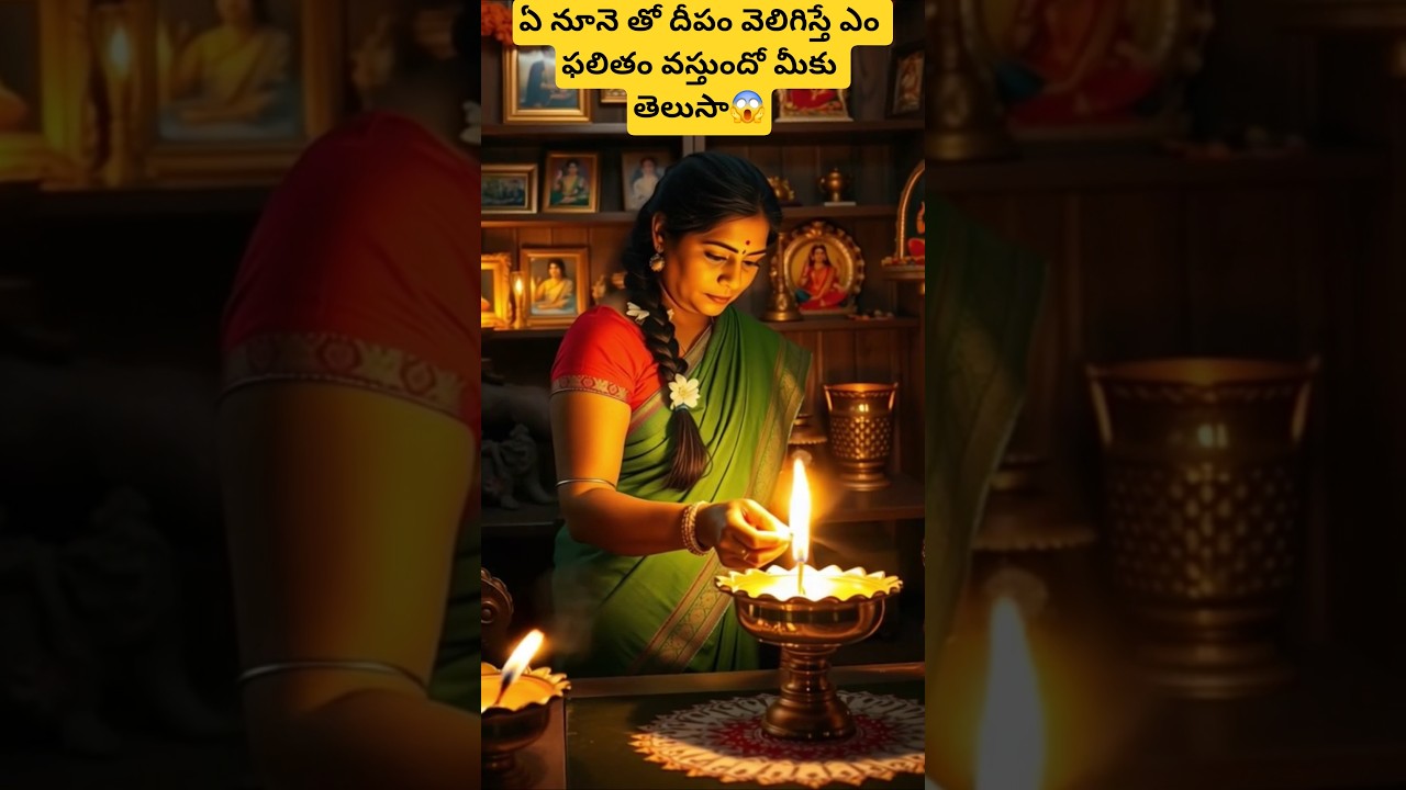 ఏ నూనె తో దీపం వెలిగిస్తే ఎం ఫలితం వస్తుందో మీకు తెలుసా😱?secreat behind diya oils