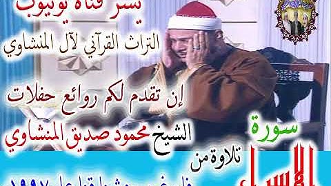 القرآن الكريم الشيخ محمود صديق المنشاوي سورة الإسراء
