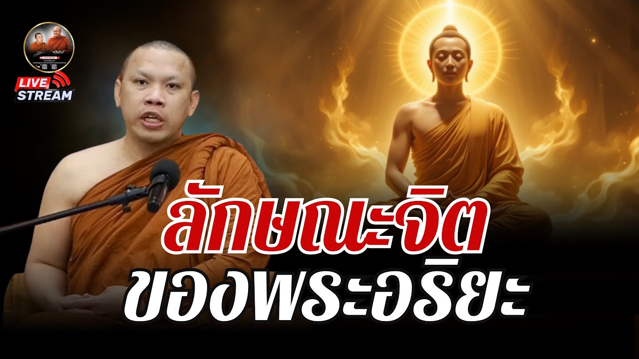 ลักษณะจิต ของพระอริยะ 17/07/68 #พระสิ้นคิด #ครูบาฉ่ายคัมภีรปัญโญ