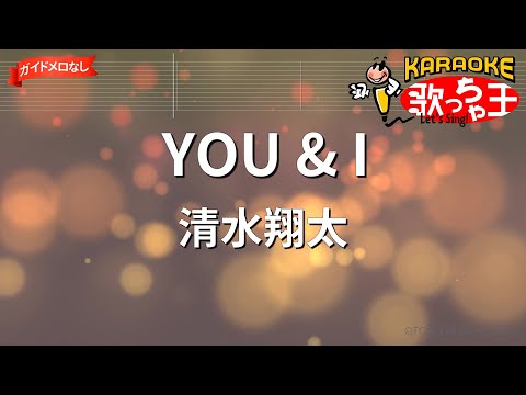 【ガイドなし】YOU & I/清水翔太【カラオケ】