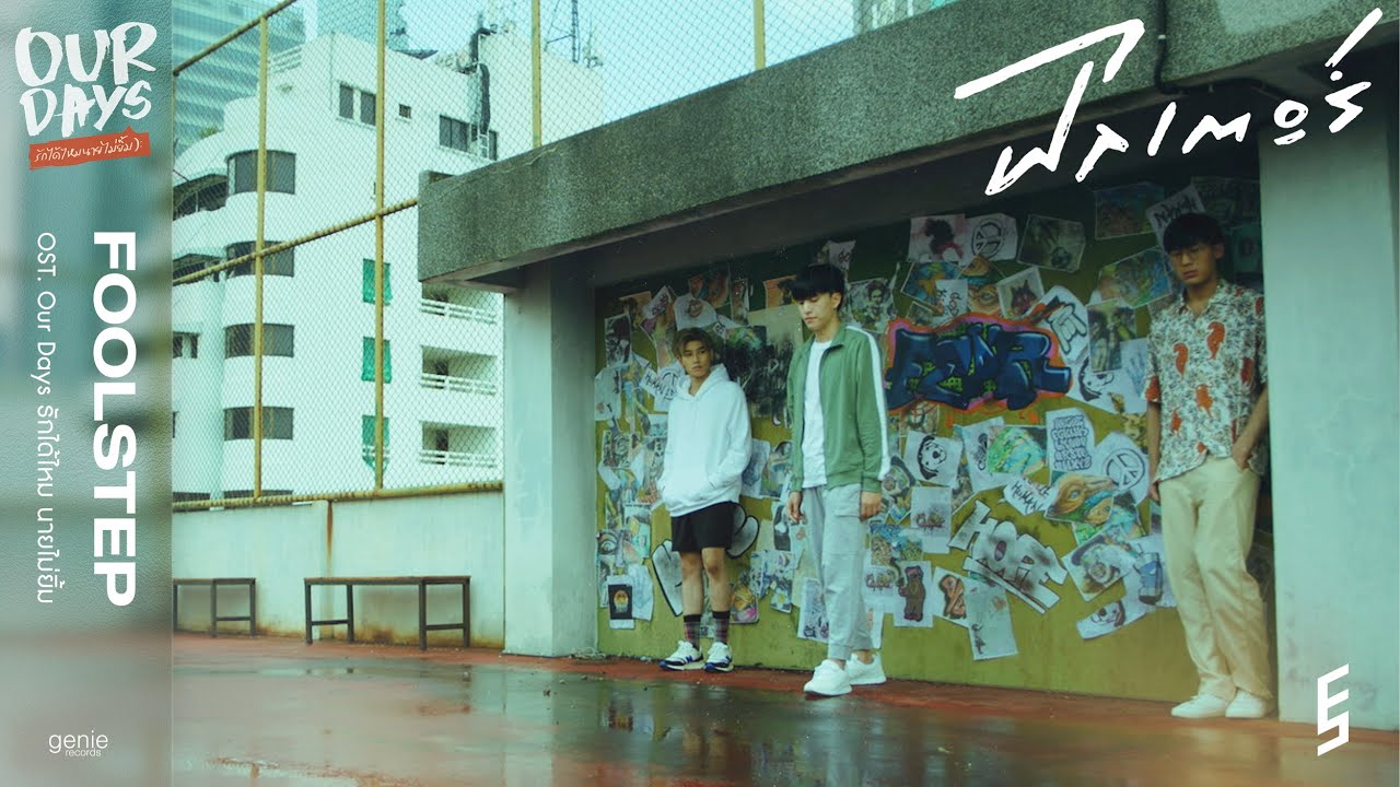 TEASER ฟิลเตอร์ - FOOL STEP (Ost. Our Days รักได้ไหมนายไม่ยิ้ม) พร้อมกัน 27.02.22