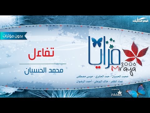 نشيد ¦¦ تفاءل - بدون مؤثرات ¦¦ محمد الحسيان ¦¦ من البوم مرايا 2006