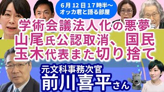 前川喜平さんに聞く！／山尾氏公認取り消し、離党／学術会議法人化法成立／財務省赤木さんノート
