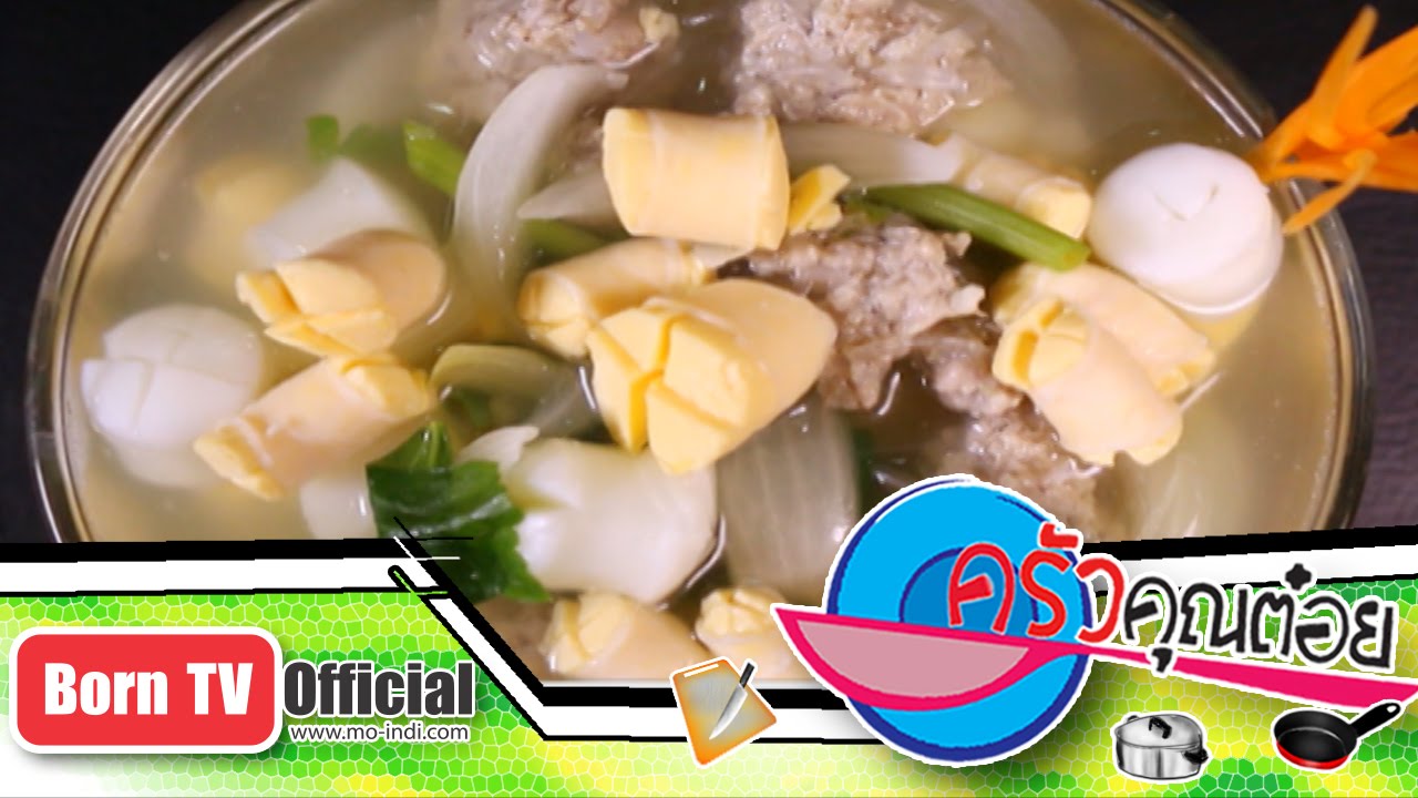 แกงจืดลูกรอก โรงเรียนสอนอาหาร ครัววันดี 31 ต.ค. 57 (2/2) ครัวคุณต๋อย