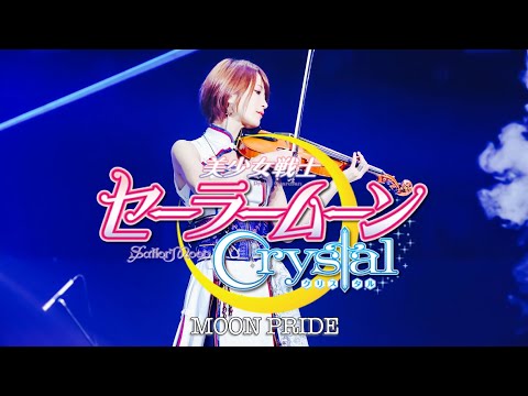 【ヲタリストAyasa】 MOON PRIDE-Sailormoon Crystal・バイオリンで&quot;セーラームーンCrystal&quot;「MOON PRIDE」を弾いてみた