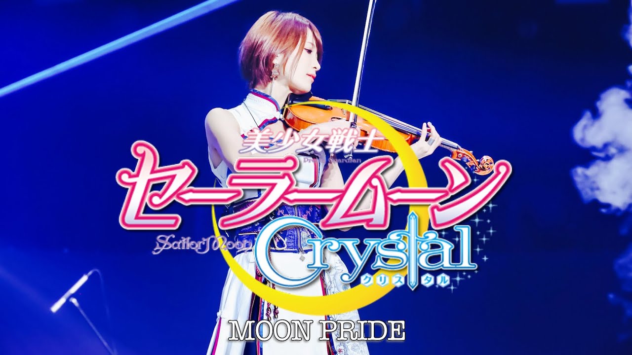 ヲタリストayasa バイオリンで セーラームーンcrystal Moon Pride を弾いてみた Moon Pride Sailormoon Crystal Youtube