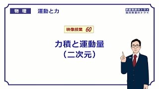 【高校物理】　運動と力60　力積と運動量（二次元）　（１１分）