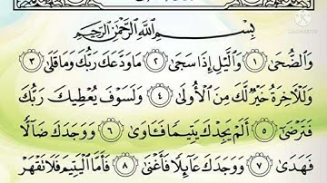 سورة الضحى القارئ نبيل الرفاعي | Surah Ad-Dhuha