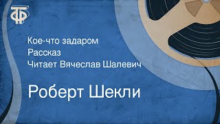 Роберт Шекли. Кое-что задаром. Рассказ. Читает Вячеслав Шалевич (1991)