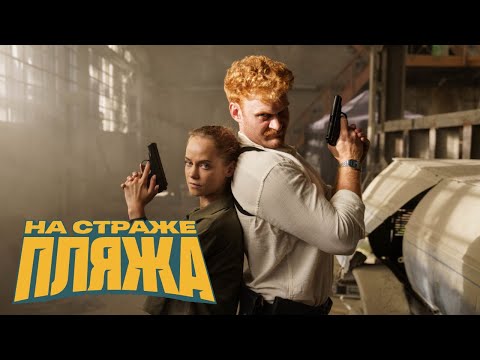 На страже пляжа - 2 сезон, 1 серия