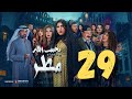 مسلسل يجيب الله مطر زهرة عرفات أحمد السلمان شهد الياسين يعقوب عبدالله التاسعة والعشرون ٢٩