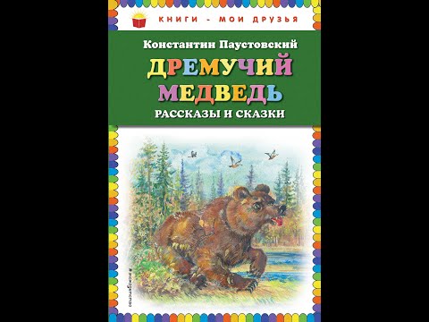 ДРЕМУЧИЙ МЕДВЕДЬ - Константин Паустовский