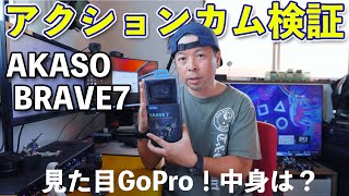 【カメラ】デュアルディスプレイのアクションカム！AKASOのBRAVE7をGoProと比べてみました！