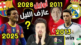 تطوير مسعود أوزيل من الصفر 😱 عازف الليل بجنسية جديدة 🔥 كارير مود فيفا FIFA