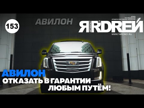 Отказать в гарантии любым путём - Авилон