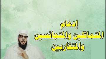 إدغام المتماثلين والمتجانسين والمتقاربين - بداية المبتدئ في أحكام التجويد