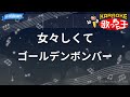 【カラオケ】女々しくて / ゴールデンボンバー