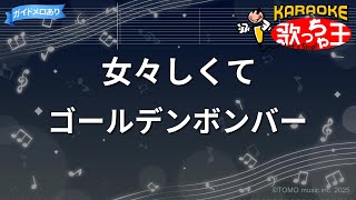 【カラオケ】女々しくて / ゴールデンボンバー