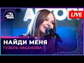 Гузель Хасанова - Найди Меня (LIVE @ Авторадио)