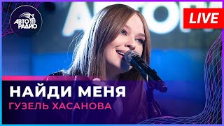 Гузель Хасанова - Найди Меня (LIVE @ Авторадио)