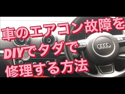 車のエアコン故障をDIYでタダで修理する方法_AUDI_A3