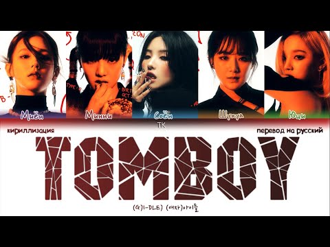 видео: [Uncensored Ver. - Версия без цензуры] (G)I-DLE – TOMBOY [ПЕРЕВОД НА РУССКИЙ/КИРИЛЛИЗАЦИЯ]