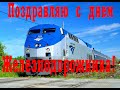 ЛУЧШЕЕ поздравление с днем ЖЕЛЕЗНОДОРОЖНИКА