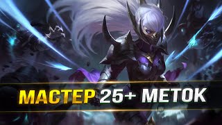 СОЛО РАНГ МАСТЕР ТИР | LOL WILD RIFT СТРИМ