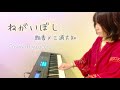 【ピアノ弾き語り】ねがいぼし / 絢香 × 三浦大知(Covered by.cocoro)