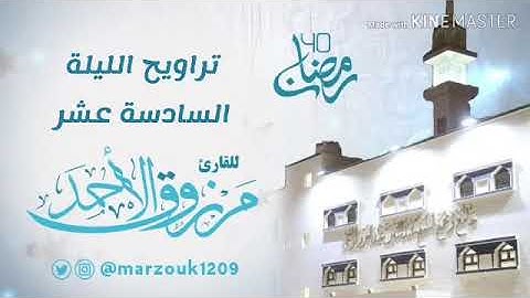 تراويح الليلة 1440/16 القارئ #مرزوق_الاحمد سورة يوسف ~ أحسن القصص .