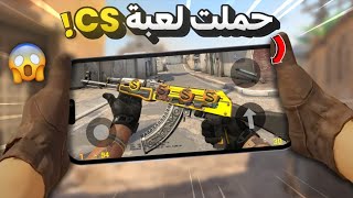 جربت احمل العاب البي سي على الموبايل و دا الي حصل😱🔥 screenshot 5