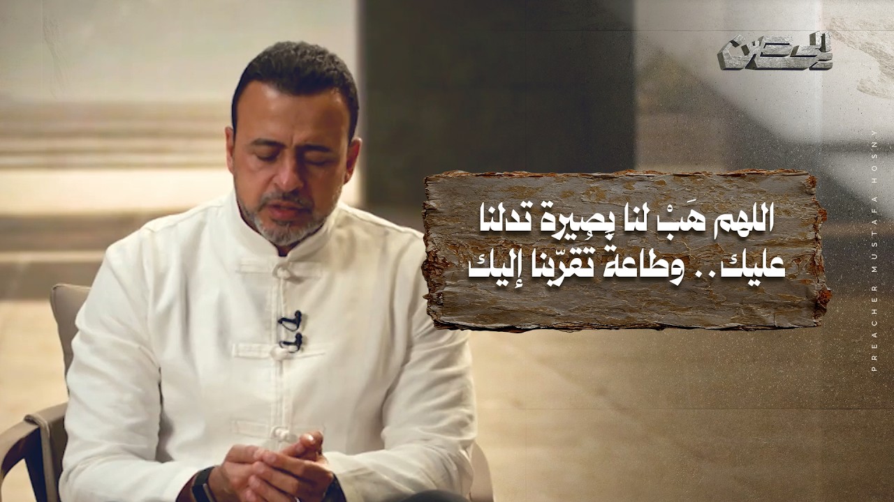 17- اللهم هَبْ لنا بصيرة تدلنا عليك.. وطاعةً تُقرّبنا إليك - الحصن - مصطفى حسني