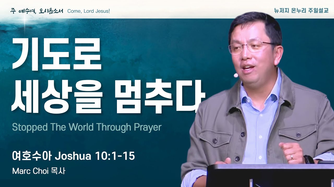주일 설교 | 뉴저지 온누리교회 | Marc Choi 목사 | 기도로 세상을 멈추다 | 여호수아 10:1-15
