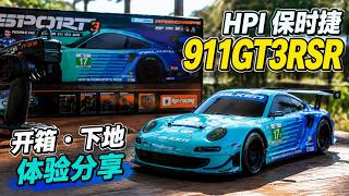 这屁股是真性感！开箱测评HPI SPORT3系列电房  #保时捷 #HPI #RC遥控车