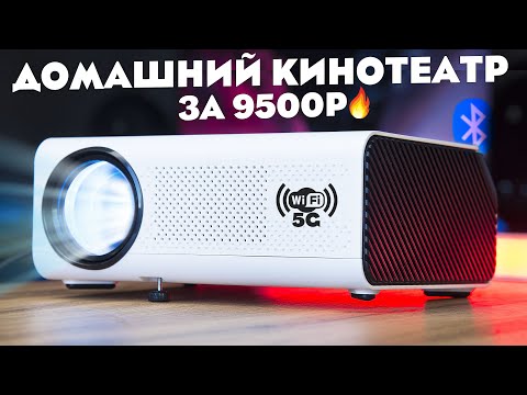 220' ДЮЙМОВ для ИГР и ФИЛЬМОВ! ЛУЧШИЙ ПРОЕКТОР 2022 VANKYO Leisure 495W Wi-Fi 5G BT FULL HD